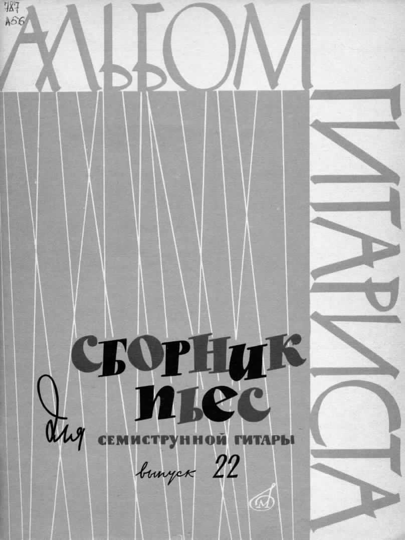 Альбом гитариста. Выпуск 22 - Библиотека гитариста